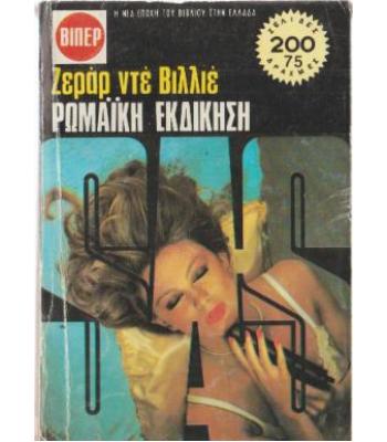 ΡΩΜΑΪΚΗ ΕΚΔΙΚΗΣΗ